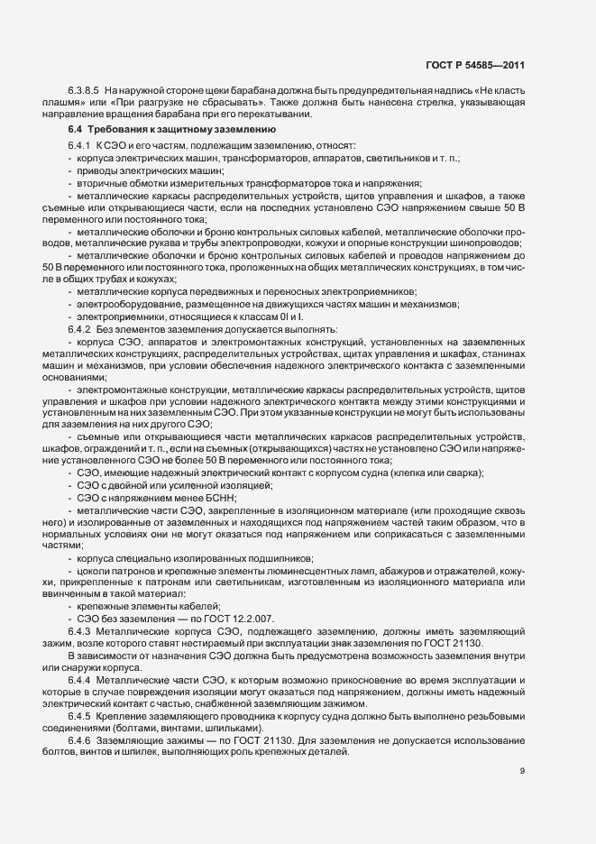 Страница 13 ГОСТ Р 54585-2011