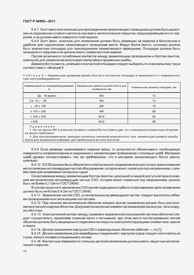 Страница 14 ГОСТ Р 54585-2011