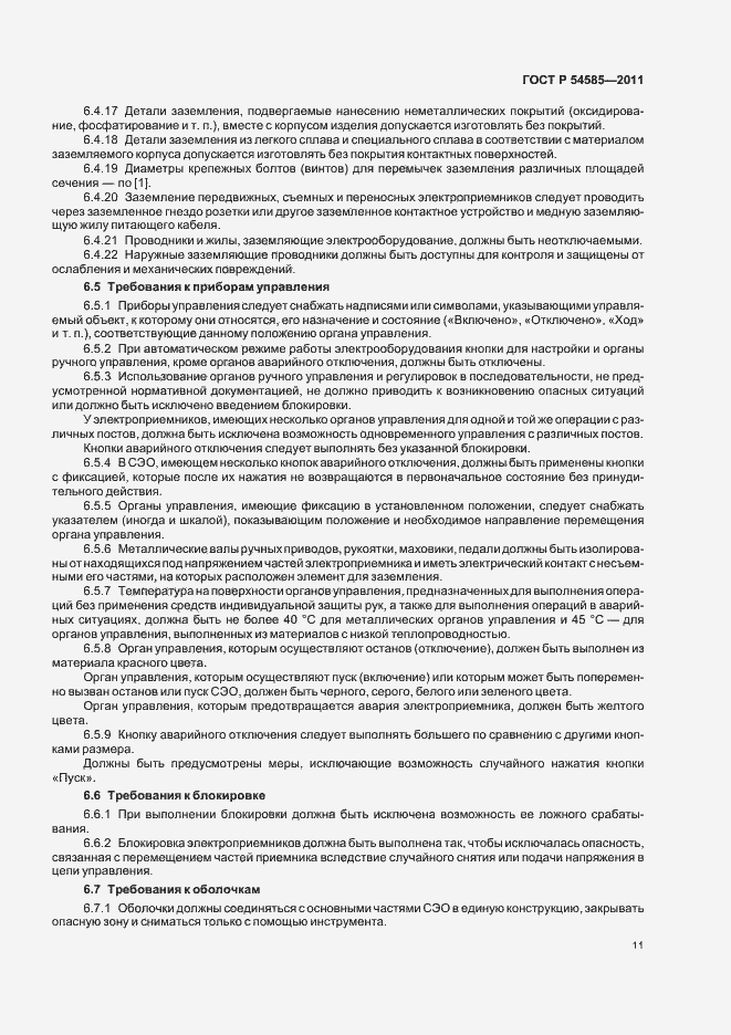 Страница 15 ГОСТ Р 54585-2011