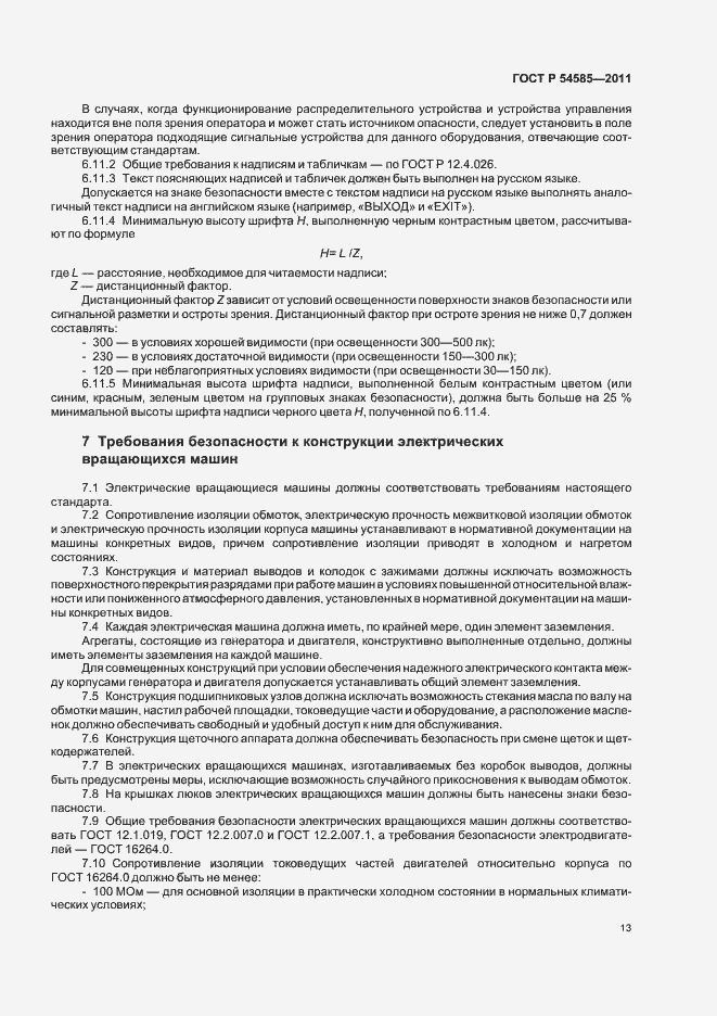 Страница 17 ГОСТ Р 54585-2011