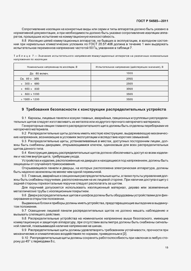 Страница 19 ГОСТ Р 54585-2011