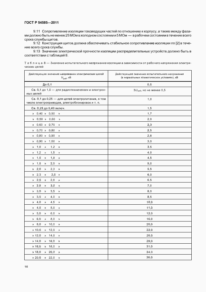 Страница 20 ГОСТ Р 54585-2011