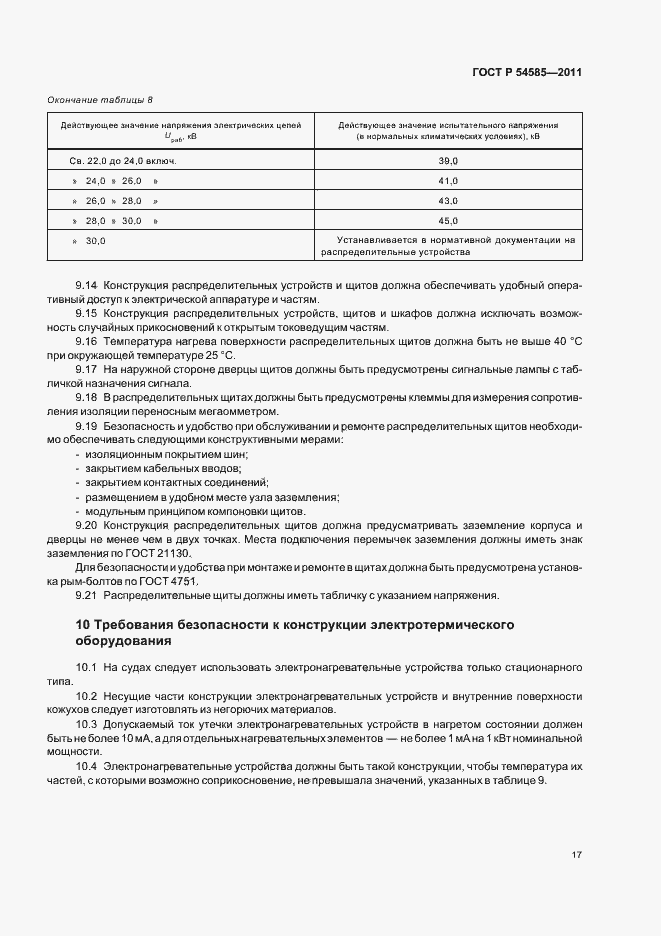 Страница 21 ГОСТ Р 54585-2011