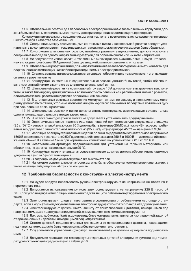 Страница 23 ГОСТ Р 54585-2011