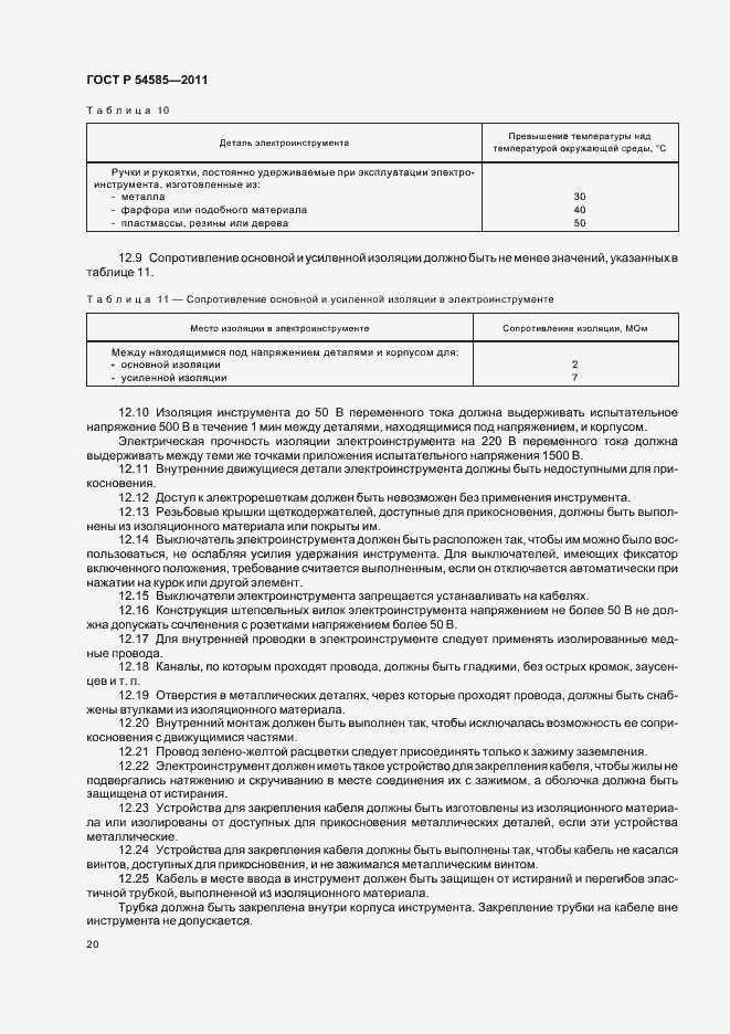 Страница 24 ГОСТ Р 54585-2011