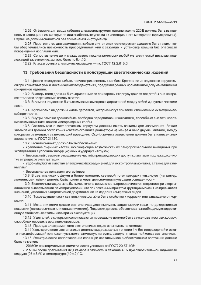 Страница 25 ГОСТ Р 54585-2011