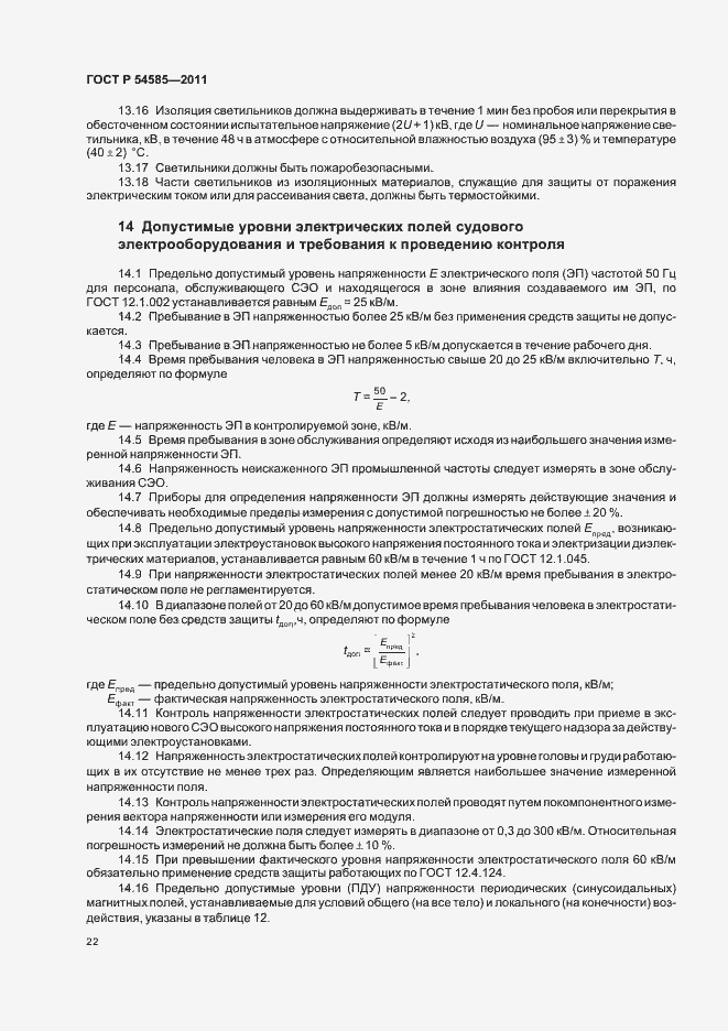 Страница 26 ГОСТ Р 54585-2011