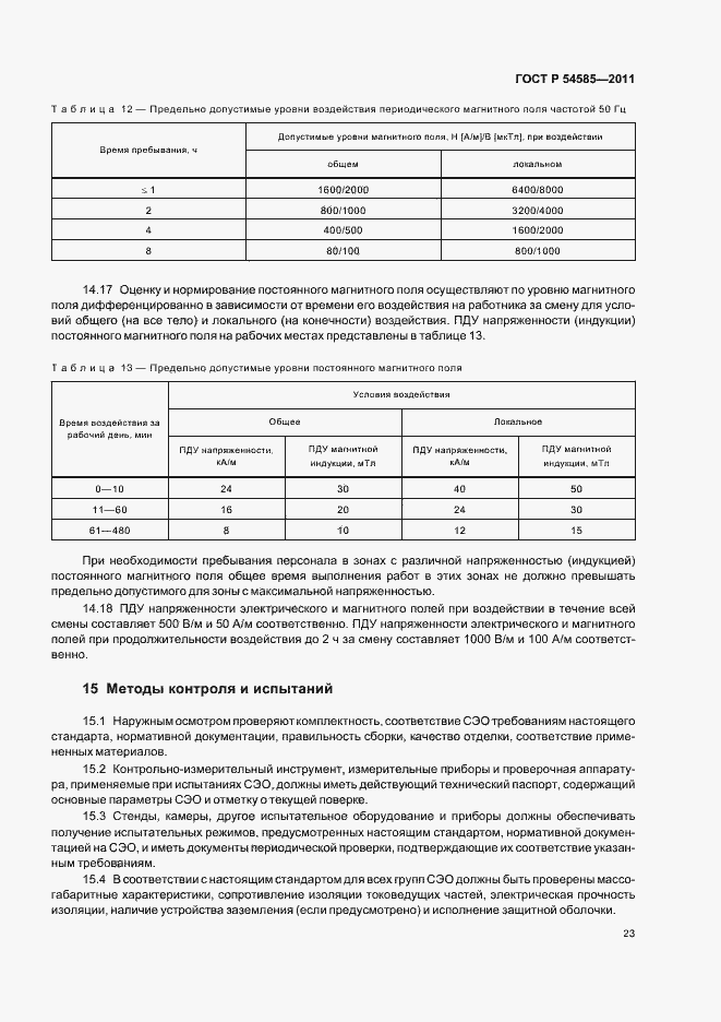 Страница 27 ГОСТ Р 54585-2011