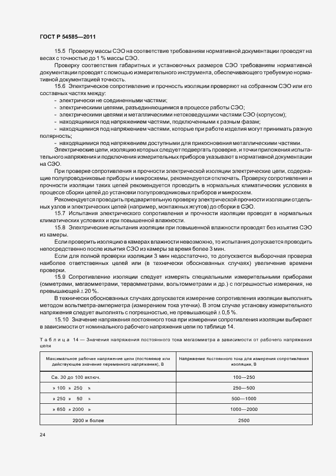 Страница 28 ГОСТ Р 54585-2011