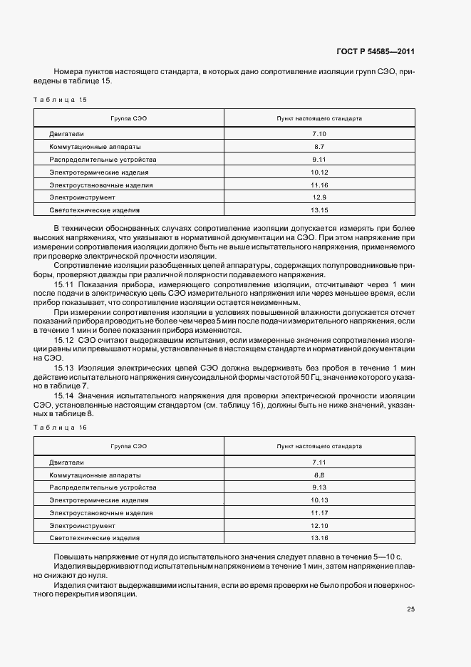 Страница 29 ГОСТ Р 54585-2011