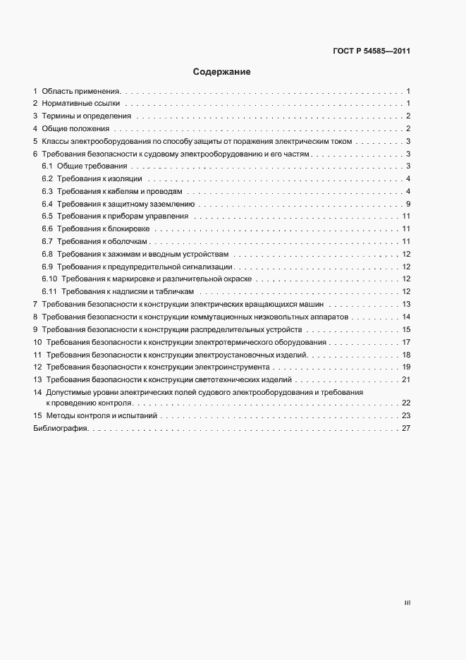 Страница 3 ГОСТ Р 54585-2011