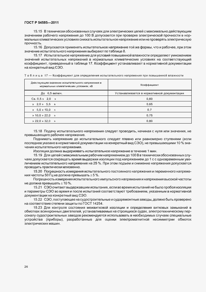 Страница 30 ГОСТ Р 54585-2011