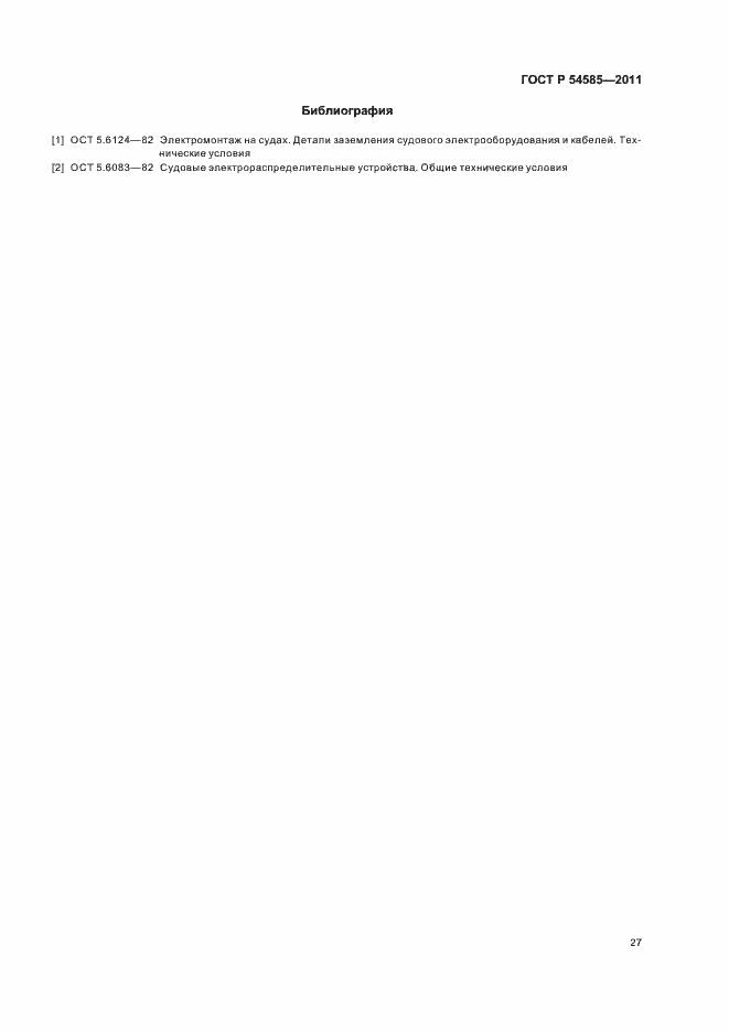 Страница 31 ГОСТ Р 54585-2011