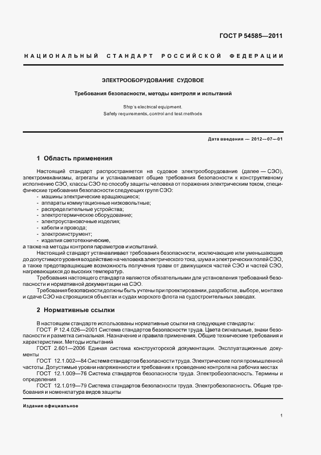 Страница 5 ГОСТ Р 54585-2011