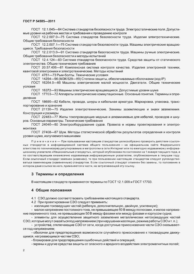 Страница 6 ГОСТ Р 54585-2011