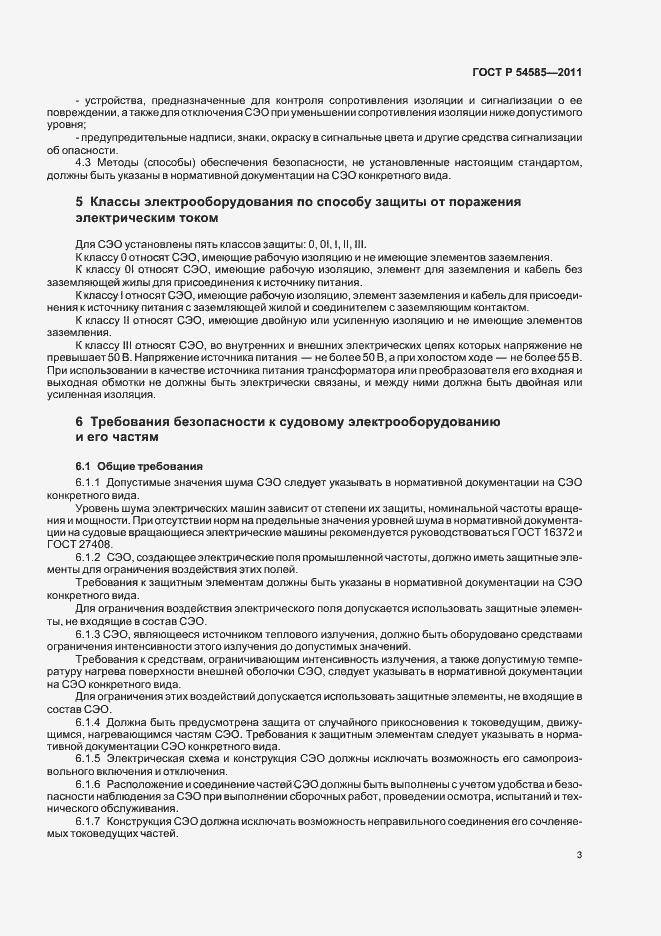 Страница 7 ГОСТ Р 54585-2011