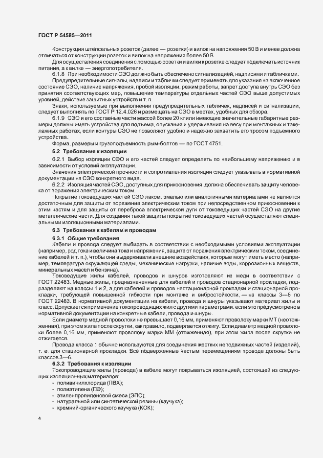 Страница 8 ГОСТ Р 54585-2011