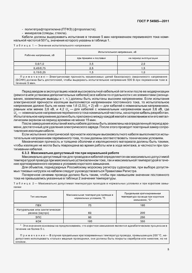 Страница 9 ГОСТ Р 54585-2011