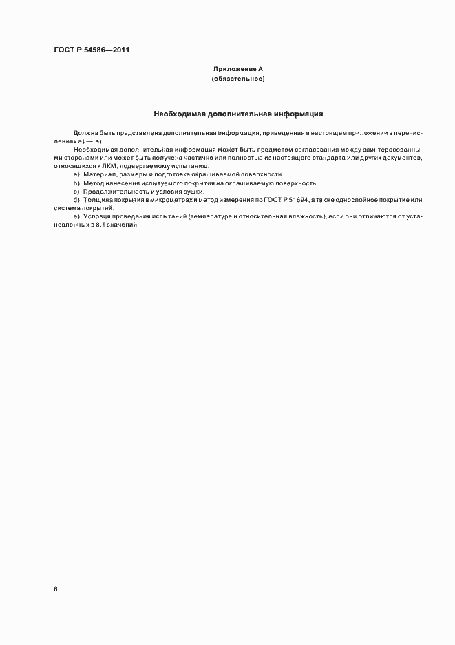 Страница 10 ГОСТ Р 54586-2011