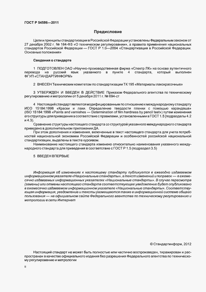 Страница 2 ГОСТ Р 54586-2011