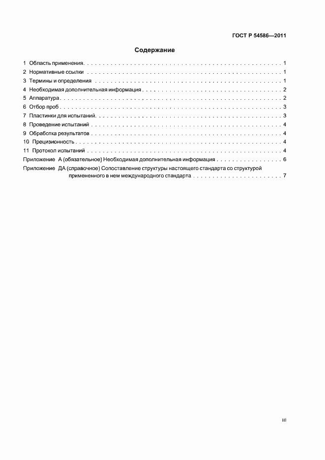 Страница 3 ГОСТ Р 54586-2011