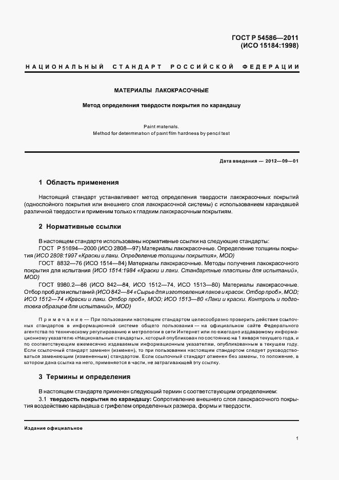 Страница 5 ГОСТ Р 54586-2011