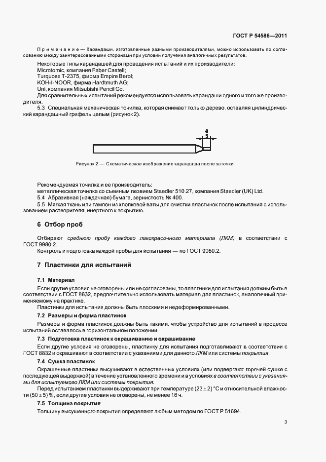 Страница 7 ГОСТ Р 54586-2011
