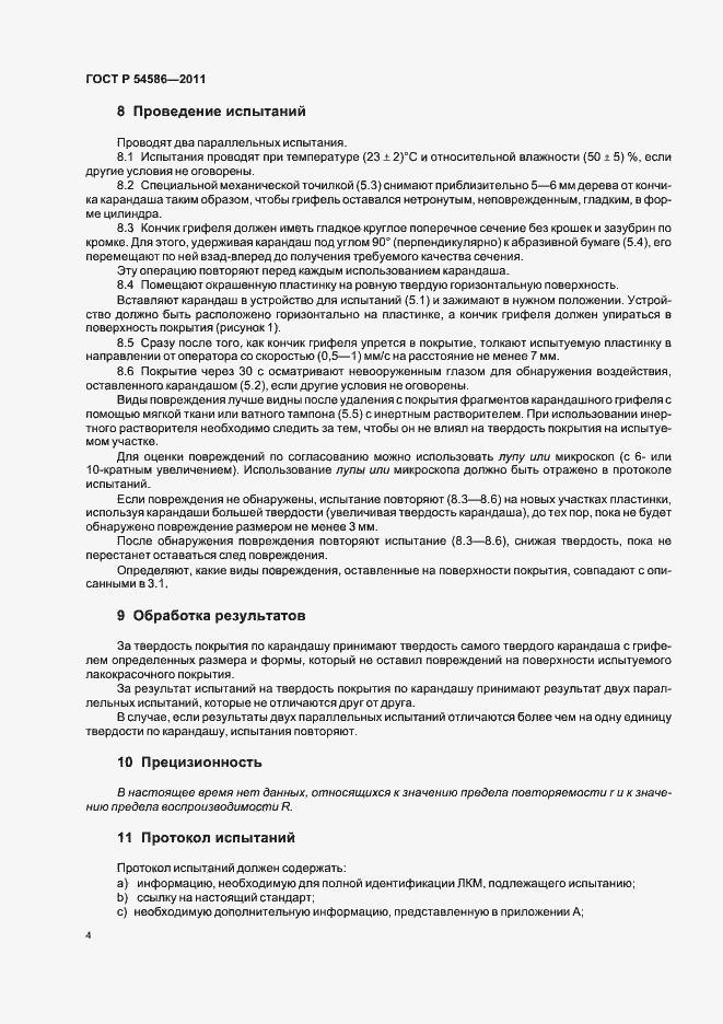 Страница 8 ГОСТ Р 54586-2011
