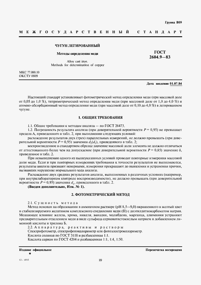 Страница 1 ГОСТ 2604.9-83