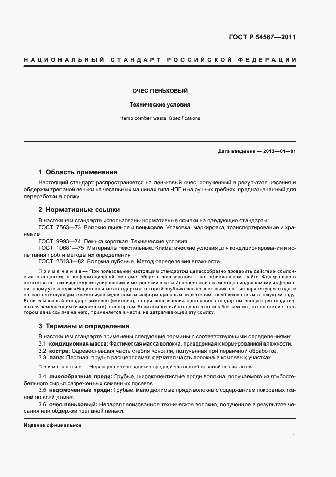 Страница 3 ГОСТ Р 54587-2011