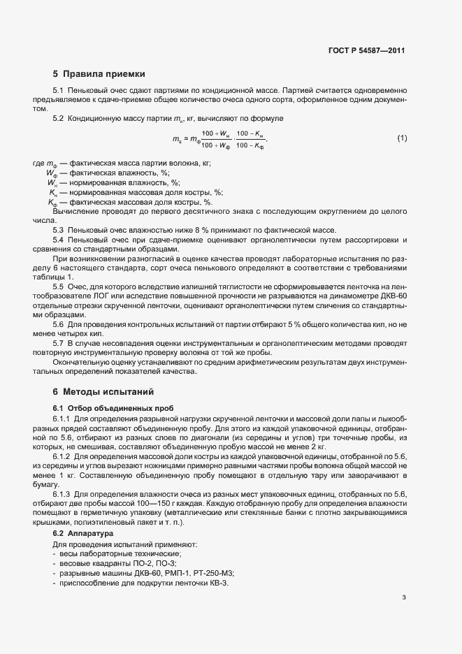 Страница 5 ГОСТ Р 54587-2011