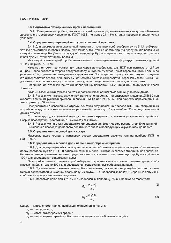 Страница 6 ГОСТ Р 54587-2011