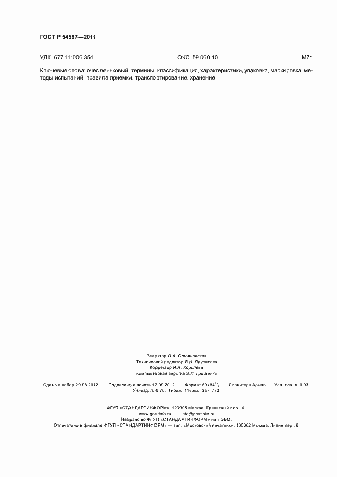 Страница 8 ГОСТ Р 54587-2011