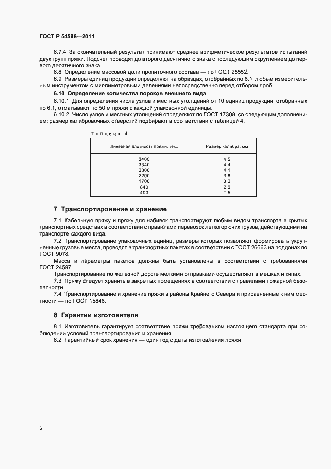 Страница 10 ГОСТ Р 54588-2011