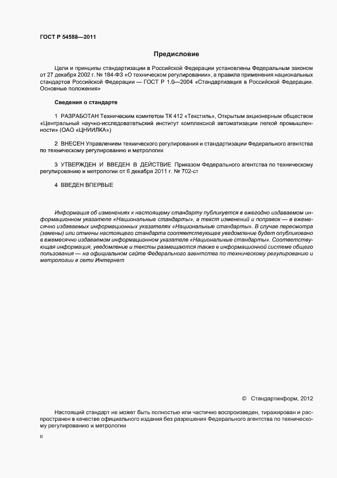 Страница 2 ГОСТ Р 54588-2011