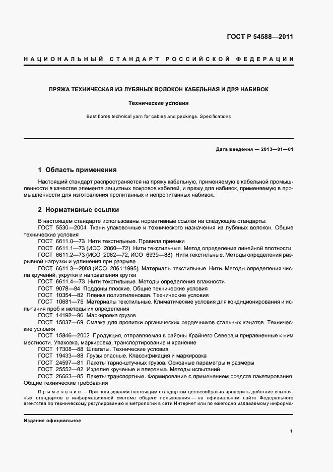 Страница 5 ГОСТ Р 54588-2011