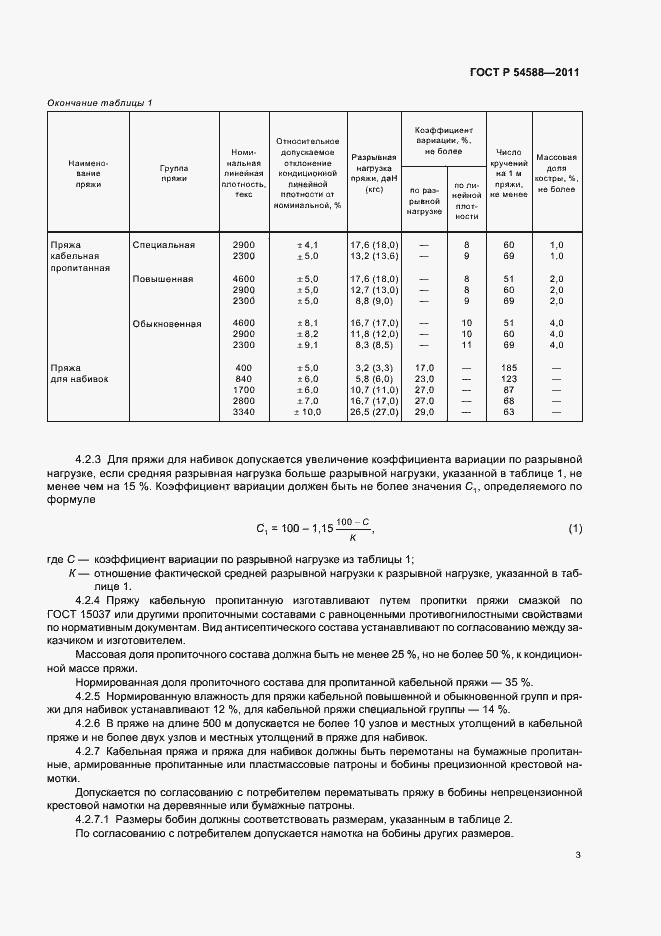 Страница 7 ГОСТ Р 54588-2011