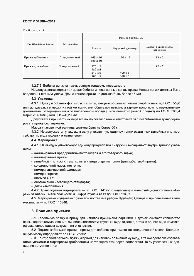 Страница 8 ГОСТ Р 54588-2011