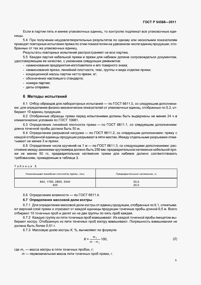 Страница 9 ГОСТ Р 54588-2011