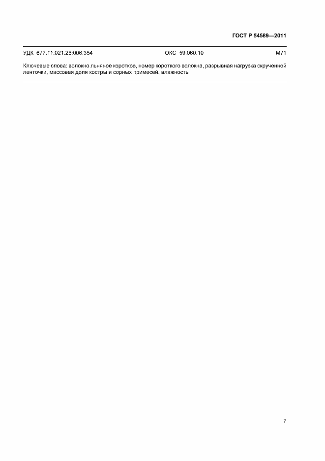 Страница 11 ГОСТ Р 54589-2011
