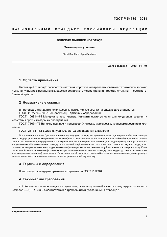 Страница 5 ГОСТ Р 54589-2011