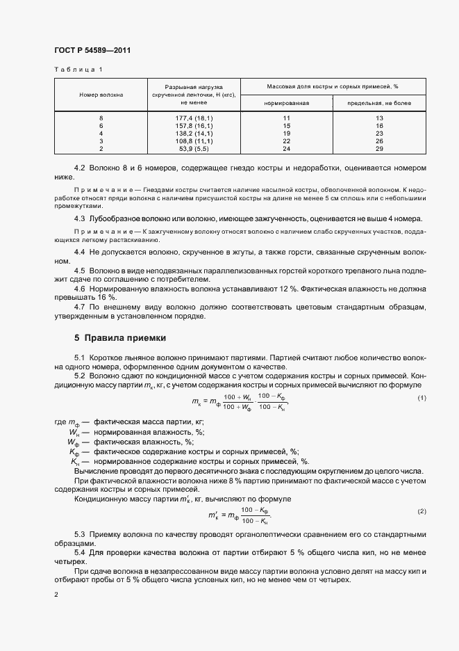 Страница 6 ГОСТ Р 54589-2011