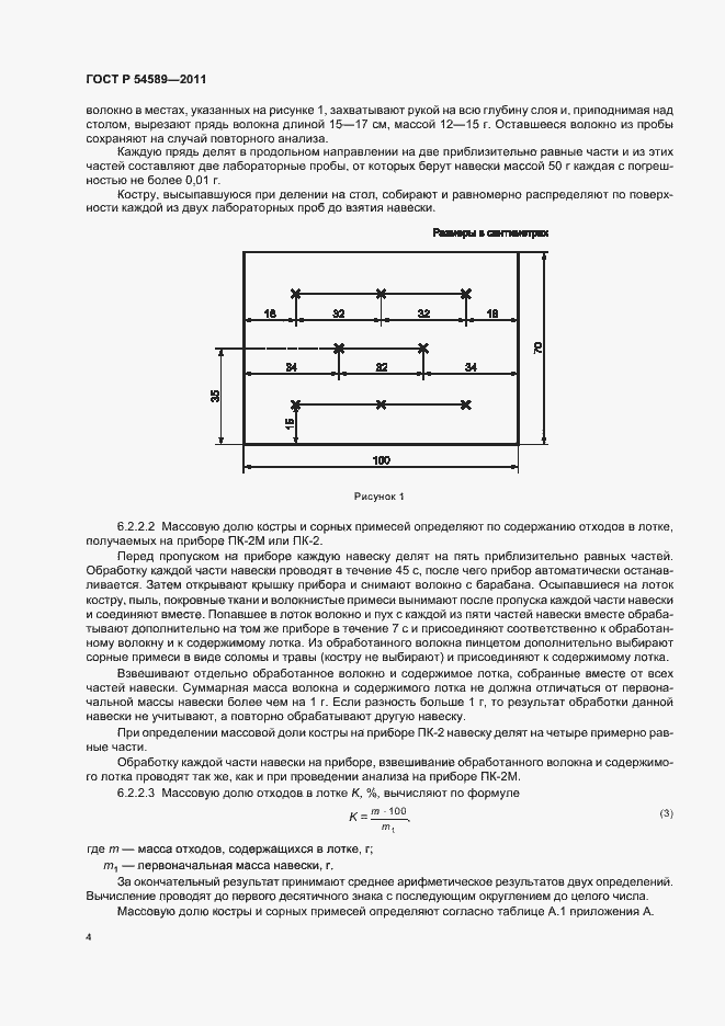 Страница 8 ГОСТ Р 54589-2011