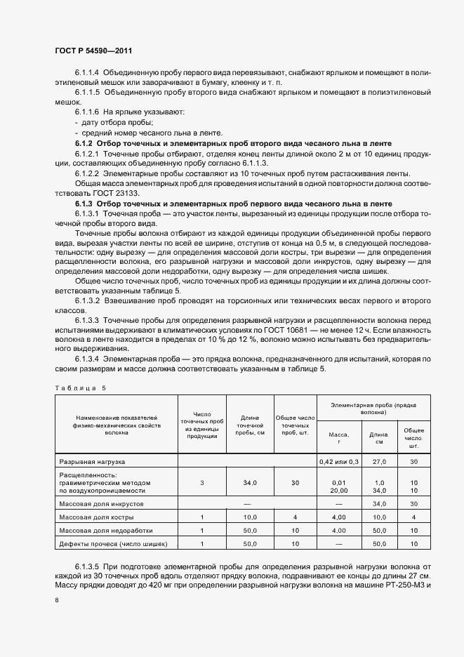 Страница 10 ГОСТ Р 54590-2011