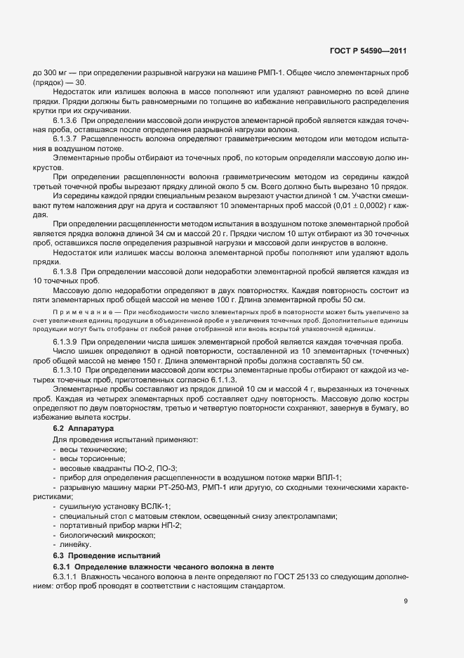 Страница 11 ГОСТ Р 54590-2011