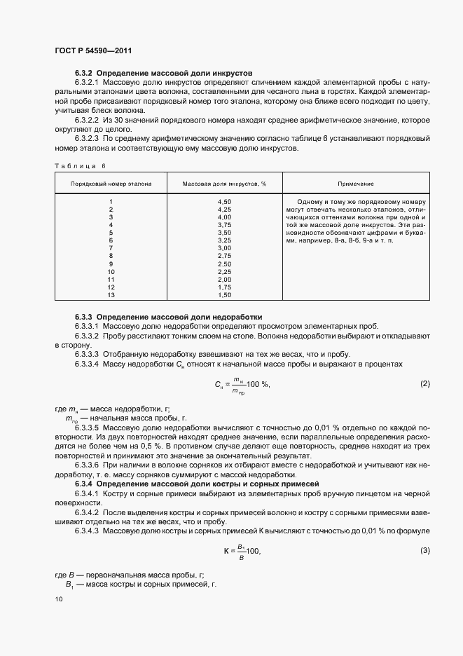 Страница 12 ГОСТ Р 54590-2011