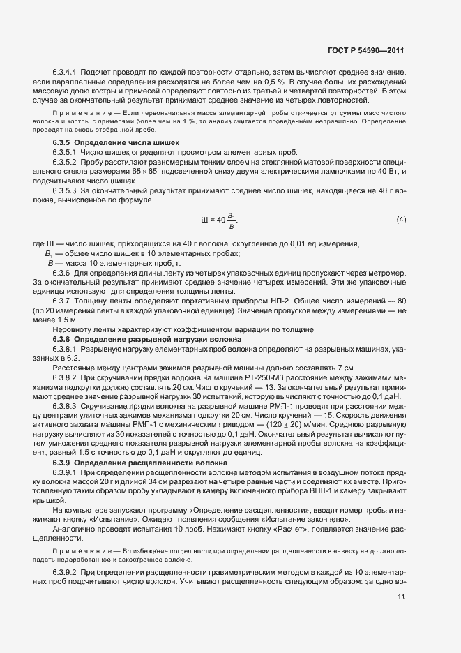 Страница 13 ГОСТ Р 54590-2011