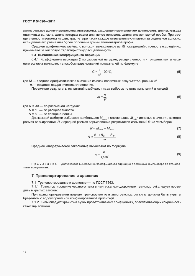 Страница 14 ГОСТ Р 54590-2011