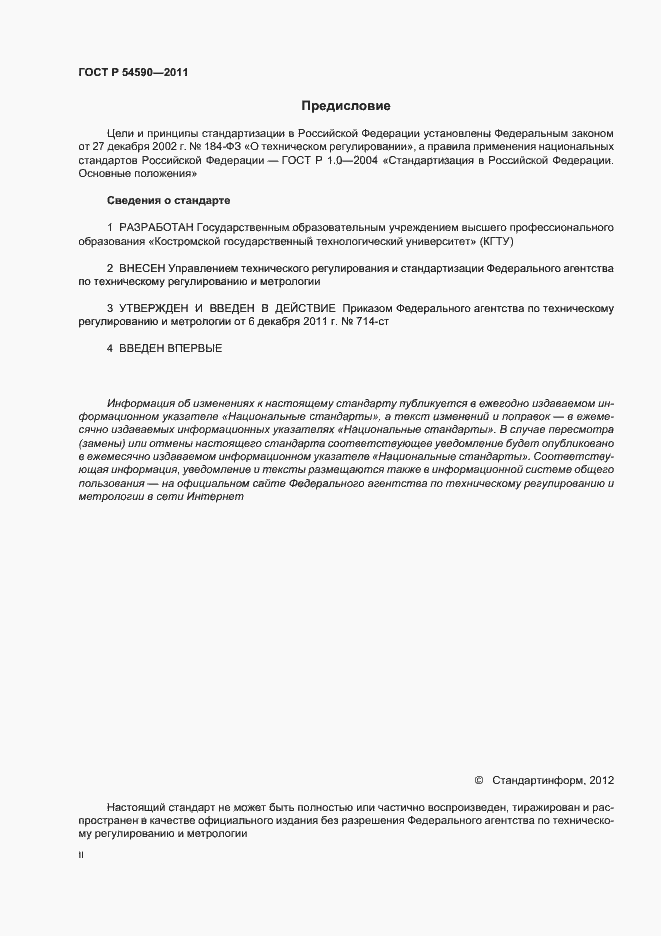 Страница 2 ГОСТ Р 54590-2011