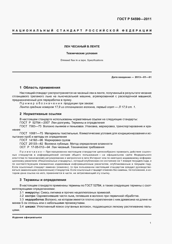 Страница 3 ГОСТ Р 54590-2011